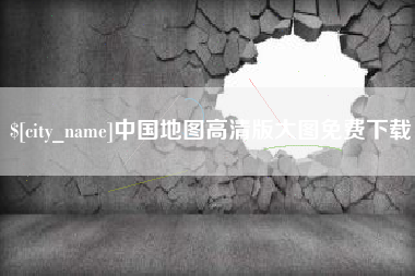 锡林郭勒中国地图高清版大图免费下载