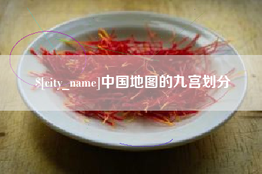 锡林郭勒中国地图的九宫划分