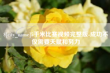 锡林郭勒5千米比赛视频完整版-成功不仅需要天赋和努力
