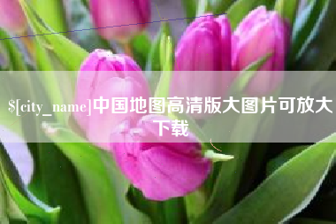 锡林郭勒中国地图高清版大图片可放大下载