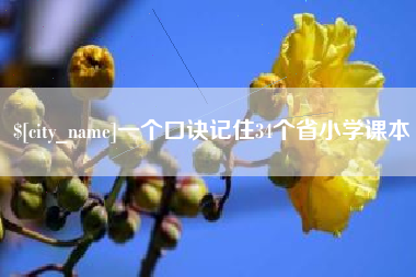 锡林郭勒一个口诀记住34个省小学课本