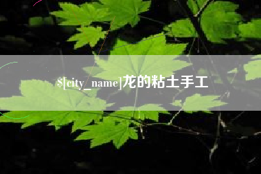 锡林郭勒龙的粘土手工