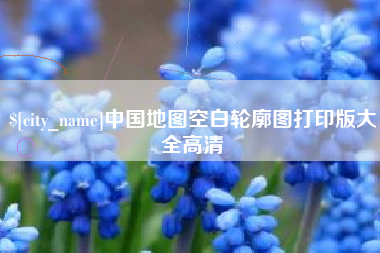 锡林郭勒中国地图空白轮廓图打印版大全高清