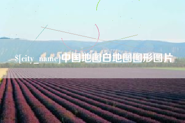 锡林郭勒中国地图白地图图形图片