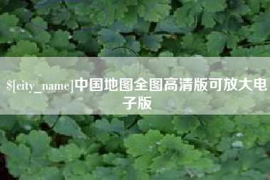 锡林郭勒中国地图全图高清版可放大电子版