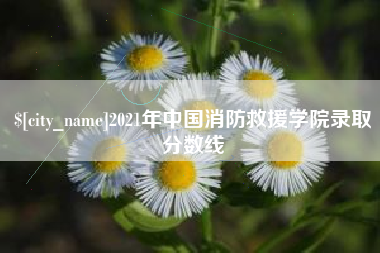 锡林郭勒2021年中国消防救援学院录取分数线