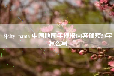 锡林郭勒中国地图手抄报内容简短50字怎么写