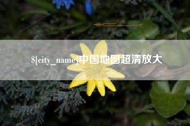 锡林郭勒中国地图超清放大