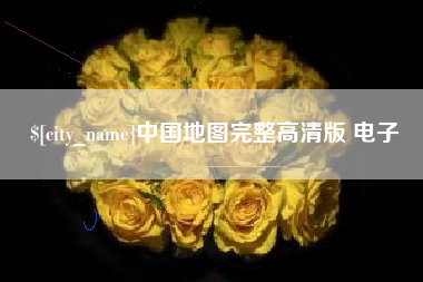 锡林郭勒中国地图完整高清版 电子