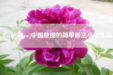 锡林郭勒中国地图的简单画法小学生版