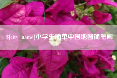 锡林郭勒小学生简单中国地图简笔画