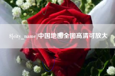 锡林郭勒中国地图全图高清可放大