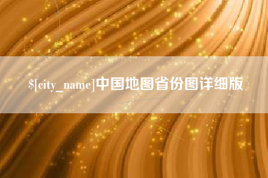 锡林郭勒中国地图省份图详细版