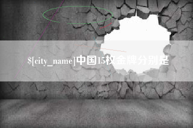 锡林郭勒中国15枚金牌分别是