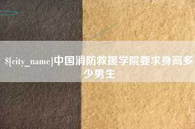 锡林郭勒中国消防救援学院要求身高多少男生