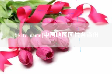 锡林郭勒中国地图图片各省份