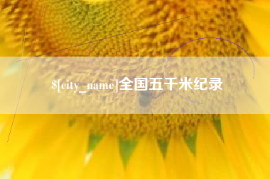 锡林郭勒全国五千米纪录