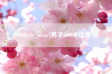 锡林郭勒男子5000米比赛