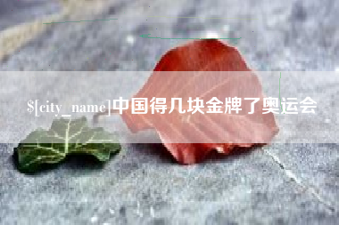 锡林郭勒中国得几块金牌了奥运会