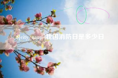 锡林郭勒我国消防日是多少日