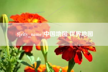 锡林郭勒中国地图 世界地图