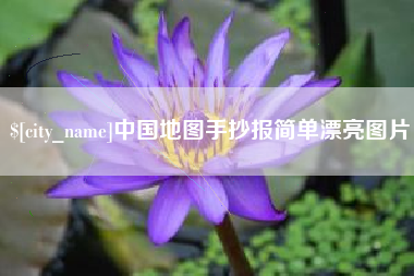 锡林郭勒中国地图手抄报简单漂亮图片