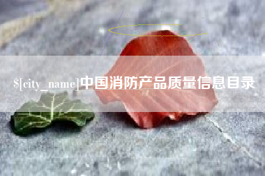 锡林郭勒中国消防产品质量信息目录