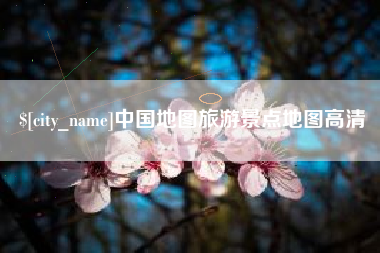锡林郭勒中国地图旅游景点地图高清