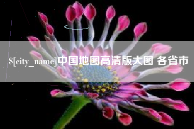 锡林郭勒中国地图高清版大图 各省市