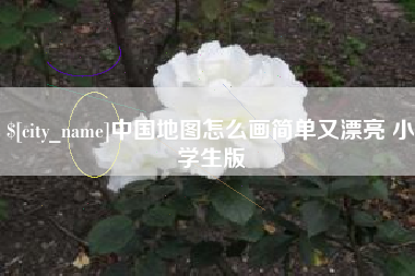 锡林郭勒中国地图怎么画简单又漂亮 小学生版