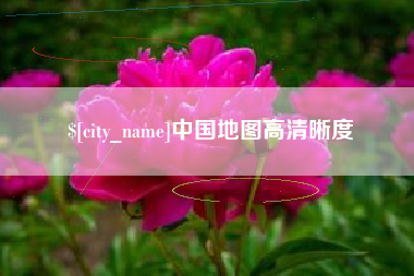 锡林郭勒中国地图高清晰度