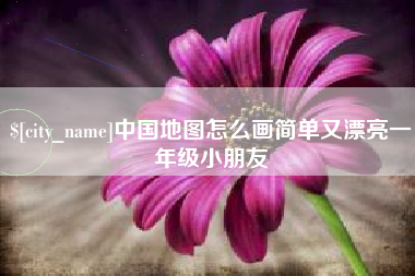 锡林郭勒中国地图怎么画简单又漂亮一年级小朋友
