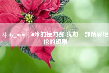 锡林郭勒50米的接力赛-犹如一部精彩绝伦的短剧