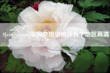 锡林郭勒中国地图省份及各个地区高清