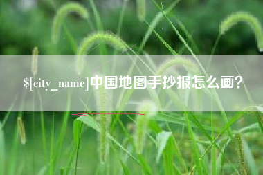 锡林郭勒中国地图手抄报怎么画？