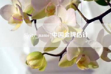 锡林郭勒中国金牌估计