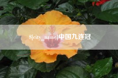 锡林郭勒中国九连冠