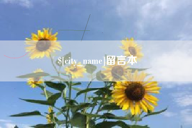 锡林郭勒留言本