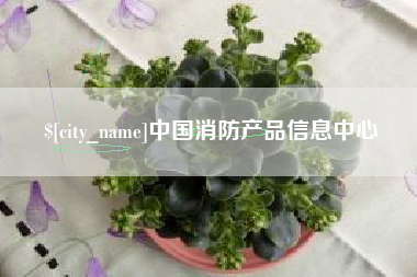 锡林郭勒中国消防产品信息中心