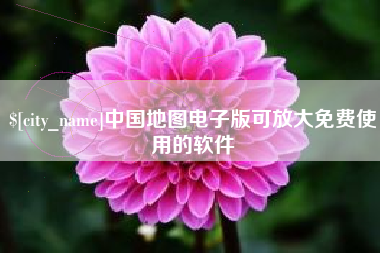 锡林郭勒中国地图电子版可放大免费使用的软件