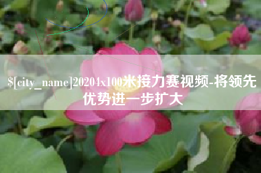 锡林郭勒20204x100米接力赛视频-将领先优势进一步扩大
