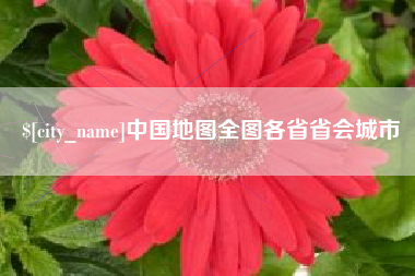 锡林郭勒中国地图全图各省省会城市