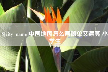 锡林郭勒中国地图怎么画简单又漂亮 小学生