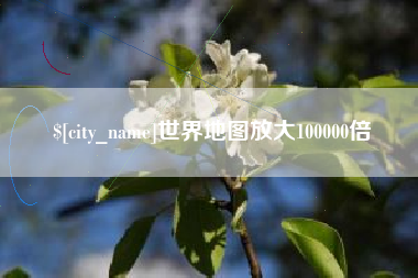 锡林郭勒世界地图放大100000倍