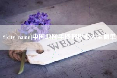 锡林郭勒中国地图手抄报模板大全简单