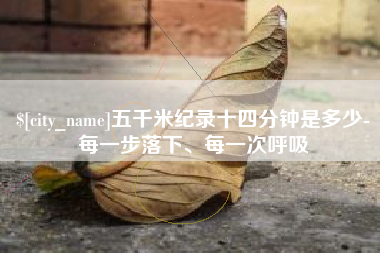 锡林郭勒五千米纪录十四分钟是多少-每一步落下、每一次呼吸