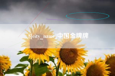 锡林郭勒中国金牌牌