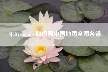 锡林郭勒如何画中国地图全图各省