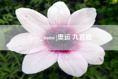 锡林郭勒奥运 九宫格