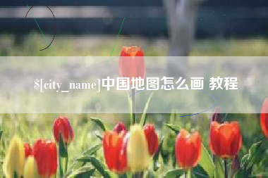 锡林郭勒中国地图怎么画 教程